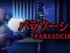[Chilla's Art] Parasocial