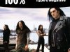 100% - Type O Negative (2026)